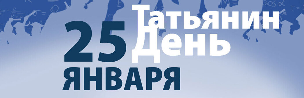 Татьянин день
